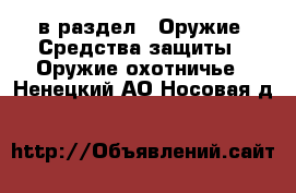  в раздел : Оружие. Средства защиты » Оружие охотничье . Ненецкий АО,Носовая д.